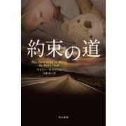 約束の道（ハヤカワ・ミステリ文庫） [電子書籍]