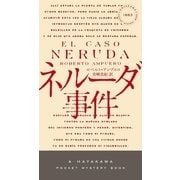 ネルーダ事件（早川書房） [電子書籍]