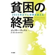 貧困の終焉―2025年までに世界を変える（ハヤカワ文庫） [電子書籍]