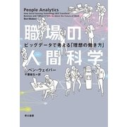 職場の人間科学―ビッグデータで考える「理想の働き方」 （早川書房） [電子書籍]