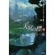 天冥の標〈8〉―ジャイアント・アーク〈PART1〉（早川書房） [電子書籍]