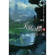 天冥の標〈8〉―ジャイアント・アーク〈PART1〉（早川書房） [電子書籍]