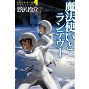 魔法使いとランデヴー―ロケットガール〈4〉（ハヤカワ文庫） [電子書籍]
