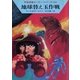 宇宙英雄ローダン・シリーズ 電子書籍版47 ゴム応答せず（早川書房） [電子書籍]