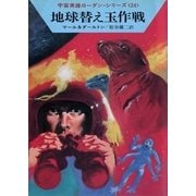 宇宙英雄ローダン・シリーズ 電子書籍版47 ゴム応答せず（早川書房） [電子書籍]