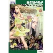 白き狼の息子（ハヤカワ文庫） [電子書籍]