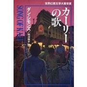 カーリーの歌（ハヤカワ文庫） [電子書籍]