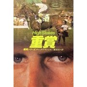 重賞（ハヤカワ・ミステリ文庫） [電子書籍]