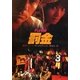 罰金（ハヤカワ・ミステリ文庫） [電子書籍]