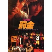 罰金（ハヤカワ・ミステリ文庫） [電子書籍]