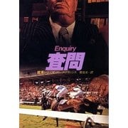 査問（ハヤカワ・ミステリ文庫） [電子書籍]