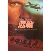 混戦（ハヤカワ・ミステリ文庫） [電子書籍]