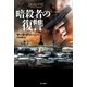 暗殺者の復讐（早川書房） [電子書籍]