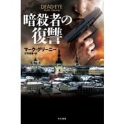暗殺者の復讐（早川書房） [電子書籍]