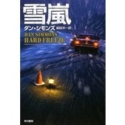 雪嵐（早川書房） [電子書籍]