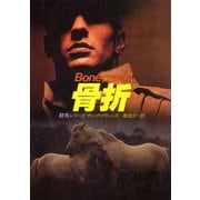 骨折（ハヤカワ・ミステリ文庫） [電子書籍]
