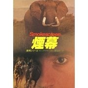 煙幕（ハヤカワ・ミステリ文庫） [電子書籍]