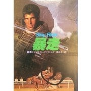 暴走（ハヤカワ・ミステリ文庫） [電子書籍]