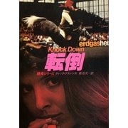 転倒（ハヤカワ・ミステリ文庫） [電子書籍]