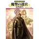 グイン・サーガ133 魔聖の迷宮（早川書房） [電子書籍]
