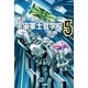 宇宙軍士官学校―前哨(スカウト)〈5〉（ハヤカワ文庫） [電子書籍]