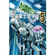 宇宙軍士官学校―前哨(スカウト)〈5〉（ハヤカワ文庫） [電子書籍]
