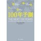 100年予測（ハヤカワ・ノンフィクション文庫） [電子書籍]