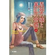 星影の娘と真紅の帝国〈上〉（ハヤカワ文庫） [電子書籍]