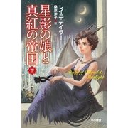 星影の娘と真紅の帝国〈下〉（ハヤカワ文庫） [電子書籍]