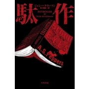駄作（ハヤカワ・ミステリ文庫） [電子書籍]