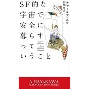 SF的な宇宙で安全に暮らすっていうこと（早川書房） [電子書籍]