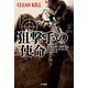 狙撃手の使命（ハヤカワ文庫） [電子書籍]