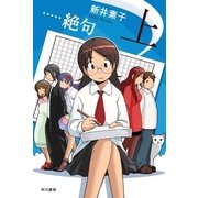 …絶句〈上〉（ハヤカワ文庫） [電子書籍]