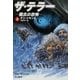 ザ・テラー 極北の恐怖(上)（早川書房） [電子書籍]