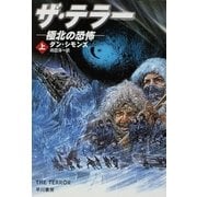 ザ・テラー 極北の恐怖(上)（早川書房） [電子書籍]