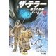ザ・テラー 極北の恐怖(下)（早川書房） [電子書籍]