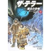 ザ・テラー 極北の恐怖(下)（早川書房） [電子書籍]