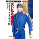 大いなる旅立ち(上)（早川書房） [電子書籍]