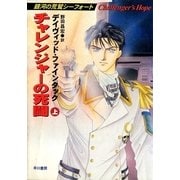 チャレンジャーの死闘(上)（早川書房） [電子書籍]