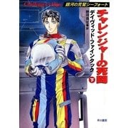 チャレンジャーの死闘(下)（早川書房） [電子書籍]