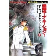 激闘ホープ・ネーション！(下)（早川書房） [電子書籍]