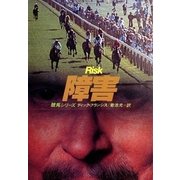 障害（早川書房） [電子書籍]