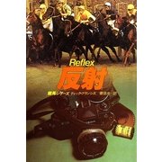 反射（早川書房） [電子書籍]