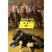 配当（早川書房） [電子書籍]