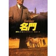 名門（ハヤカワ・ミステリ文庫） [電子書籍]