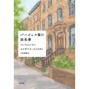 バージェス家の出来事 （早川書房） [電子書籍]