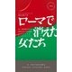 ローマで消えた女たち（ハヤカワ ポケット ミステリ） [電子書籍]