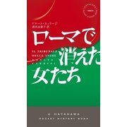 ローマで消えた女たち（ハヤカワ ポケット ミステリ） [電子書籍]