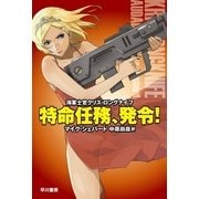 特命任務、発令！―海軍士官クリス・ロングナイフ（ハヤカワ文庫） [電子書籍]