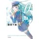 θ 11番ホームの妖精―鏡仕掛けの乙女たち（ハヤカワ文庫） [電子書籍]